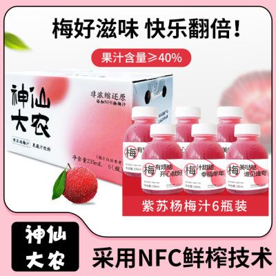 【48小时发货】神仙大农紫苏杨梅汁235ml*6瓶仙居杨梅果汁整箱NFC