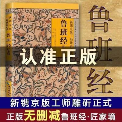 新镌京版工师雕斫正式鲁班经匠家镜无删减版鲁班经故宫珍本丛刊