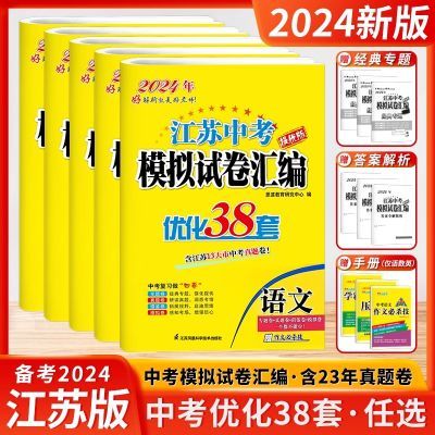 2024新版恩波中考江苏13十三大市中考试卷与标准模拟优化38套