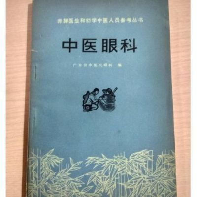 中医眼科 广东省中医院眼科 人民卫生出版社 1975.10 