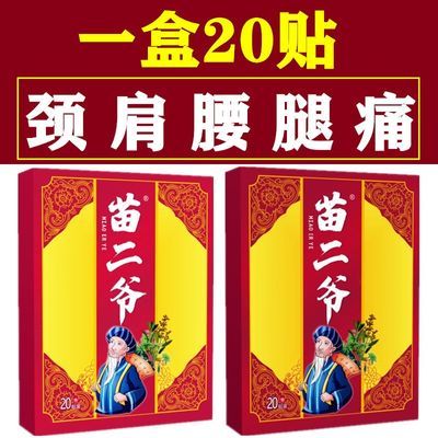 苗二爷筋骨疼痛贴坐骨神经痛腰间盘突出椎管狭窄腰疼腿疼筋疼腿麻