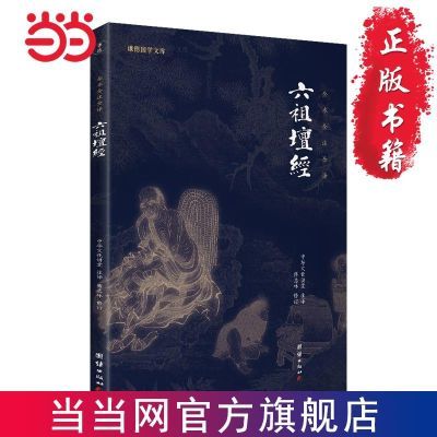 【新版】六祖坛经 谦德国学文库 中国禅宗重要的经典之一