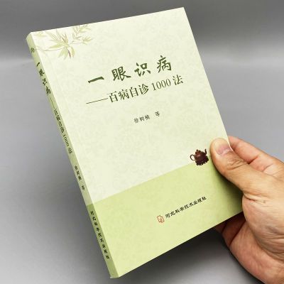 一眼识病百病自诊1000法徐淑楠等编面诊手诊望闻问切常见病症