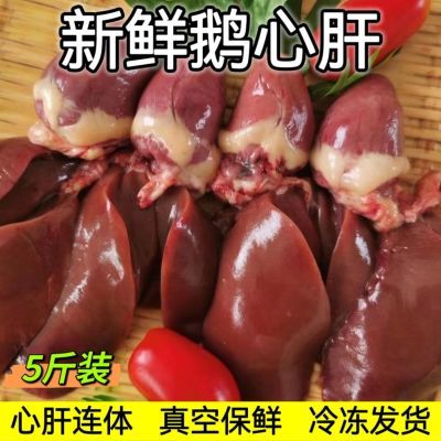 【新客立减】农家散养鹅肉鹅心肝鹅肝冷冻生鹅心鹅肝鹅肝肉