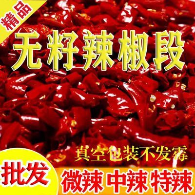 超辣河南内黄新一代辣椒段香辣特辣无籽辣椒节火锅炒料江湖菜包邮