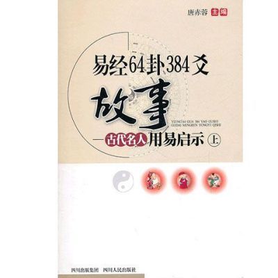 易经64卦384爻故事 古代名人用易启示 上中下  唐赤蓉著