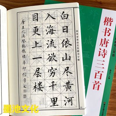 楷书唐诗三百首 颜真卿欧阳询智永毛笔字帖集字楷书书法入门临摹