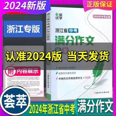 浙江专版新知优学 浙江省中考语文满分作文荟萃 各地满分作文真