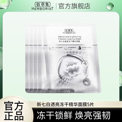 【立即抢购】佰草集新七白冻干精华面膜修护熬夜提亮补水保湿透亮