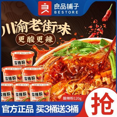 【6桶装】良品铺子酸辣粉120g非油炸粉丝免煮夜宵方便速食充饥