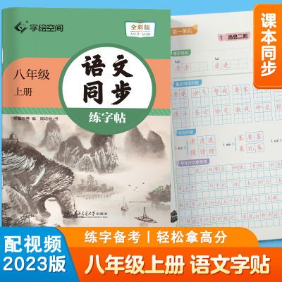 华夏万卷 语文同步练字帖 初中同步RJ七八九年级上下册练字帖