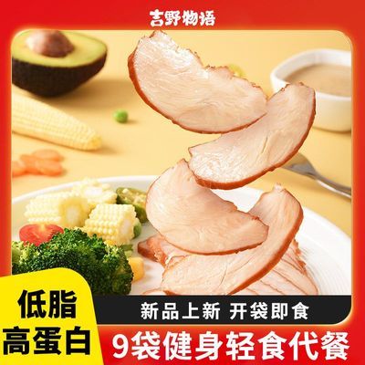 【新品】吉野物语鸡胸肉切片9袋即食低脂健身代餐高蛋白解馋零食