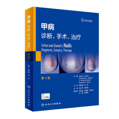 甲病诊断手术治疗 第4四版 陈宏翔儿童甲病和部分遗传性皮肤病的