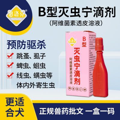 灭虫宁滴剂B型狗狗体外驱虫药幼犬专用宠物通用猫咪去跳蚤蜱虫A型