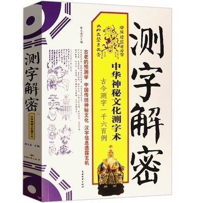 测字解密:中华神秘文化测字术问学问考问财问运问病同灾