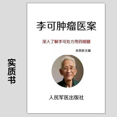 肿瘤-中医治疗法-医案-汇编-李可古中医学派自学丛书