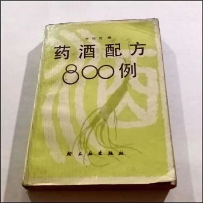 药酒配方800例 药酒秘方大全 泡酒书籍 现货包邮