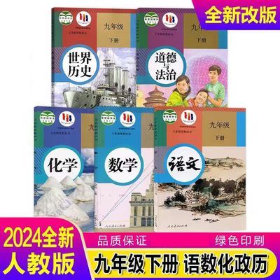 2024版初三9九年级下册课本全套人教版语文数学历史道法化学