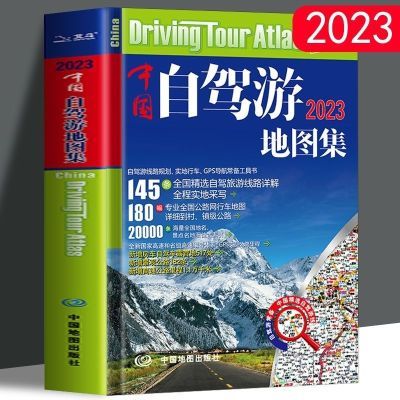 中国自驾游地图集2023 最新版 大字版 全国游公路 自驾游线路规划