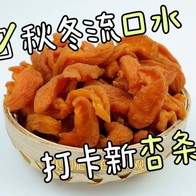 【新货】酸甜阳高红杏条杏干烘干无核特色杏肉果干果脯蜜饯开胃