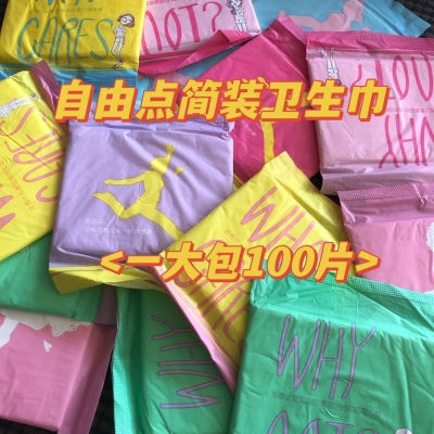 自由点同厂出品简装100片卫生巾日夜用组合学生少女姨妈巾非原装