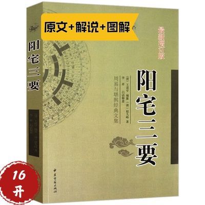 正版 阳宅三要 新增订版 赵九峰著 周易与堪舆经典文集 文言白话