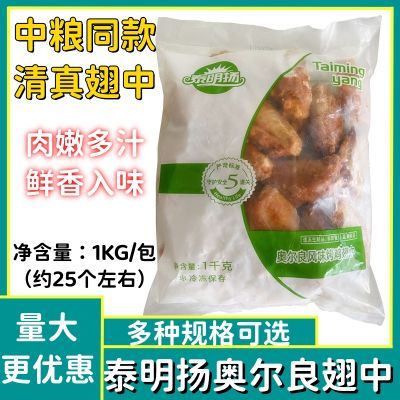 中粮同款新奥尔良烤翅中鸡翅腌制冷冻半成品烧烤微波油炸小吃商用