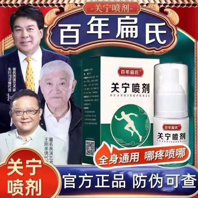 百年扁氏关宁喷剂关节疼痛腰椎颈椎肩周炎膝盖腿草本呵护正品喷雾