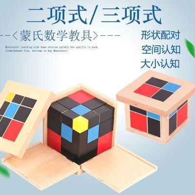 蒙氏感官教具二项式三项式蒙台梭利数学早教幼儿益智立体认知玩具