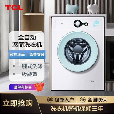 TCL7公斤全自动滚筒洗衣机 一级能效小型洗衣机除菌