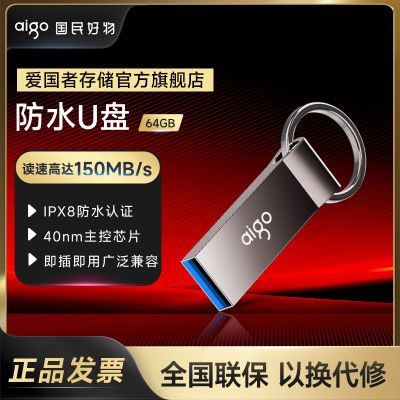 Aigo爱国者防水u盘128G/64G优盘 USB3.2金属迷你办公U盘正品正版
