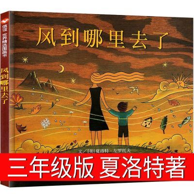 风到哪里去了精装硬壳小学生三四年级课外阅读书籍 亲子读物3-8岁