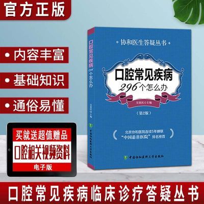 口腔常见疾病296个怎么办第二版 口腔医学 口腔疾病诊治牙齿