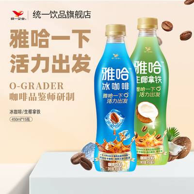 统一雅哈冰咖啡整箱装450ml*15瓶饮料精选哥伦比亚咖啡豆