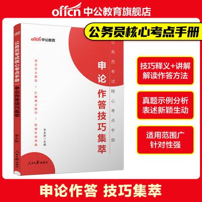 中公2025省考国考公务员考试书核心考点手册行测申论作答技巧资料