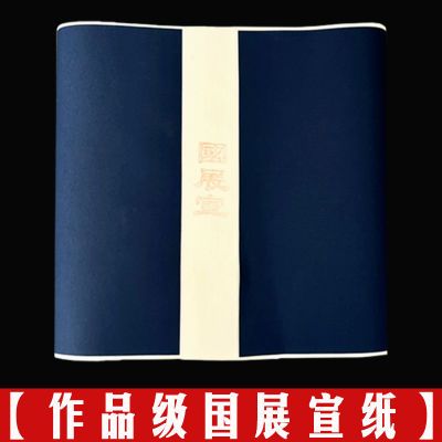 【国展纸宣纸】四尺对开加厚生宣书法专用作品纸国画专用收藏创作