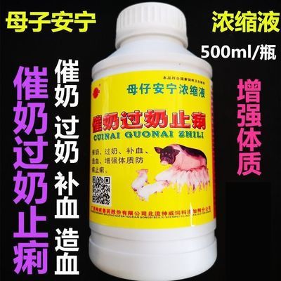 兽用母子安宁浓缩液催奶过奶止痢补血500ml壮仔防瘫母猪牛羊产后