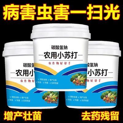 农用除虫杀菌增产增收小苏打花卉绿植蔬菜果树果蔬病虫害防治病害