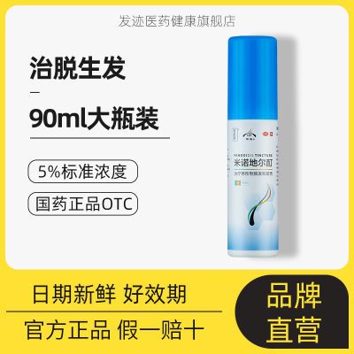 发迹米诺地尔酊生发液增发90ml5%喷雾剂发际线增长液男女防脱发