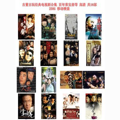 古董古玩经典电视剧 百年荣宝斋等 共16部合集 250G 移动硬盘