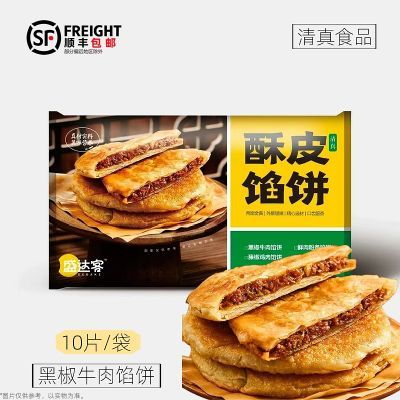 早餐盛达客黑椒牛肉馅饼薄皮早餐清真半成品食品冷冻加热即食煎饼