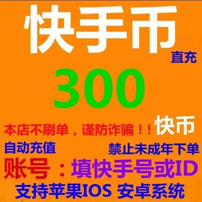 快币充值 快手币60/100/300/1000快手币充值 快手快币充值秒到账