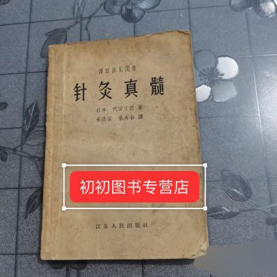 (全新)大版本 针灸真髓  日本.代田文志  1958-02