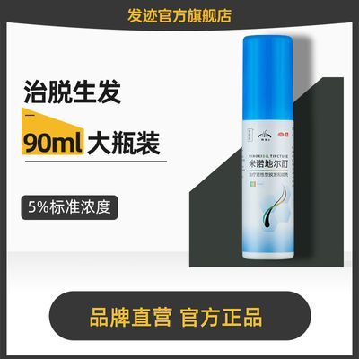 【90ml大瓶】发迹米诺地尔酊男性生发液增发正品5%增长液防脱喷雾