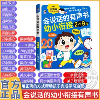 幼小衔接语数英大课堂点读发声书一年级拼音识字幼儿童早教机启蒙