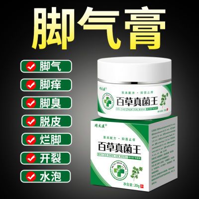 正品百草真菌王止痒脚气抑菌膏脚气脚痒脚脱皮烂脚丫脚开裂水泡脚