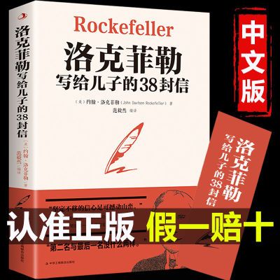 洛克菲勒写给儿子的38封信正版中文版完整版原版 洛克菲勒38封信