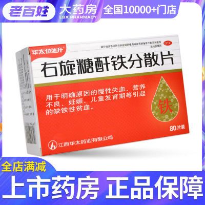 华太协速升右旋糖酐铁分散片80片营养不良儿童孕妇妊娠缺铁性贫血