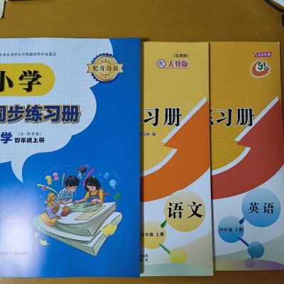 2023年秋季五四制小学同步练习册四年级上册数学英语语文现货包邮