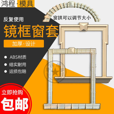 窗套模具拱形窗套线条方形镜框窗边线水泥模具自制圆拱形塑料模型